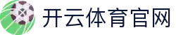 开云·体育（官网）APP下载-KAIYUNSPORTS